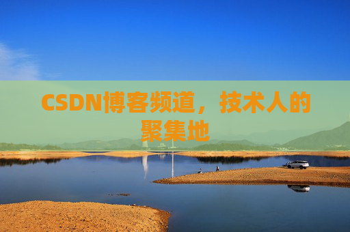 CSDN博客频道，技术人的聚集地