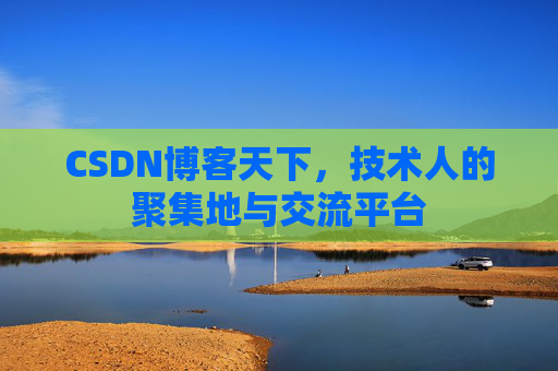 CSDN博客天下，技术人的聚集地与交流平台